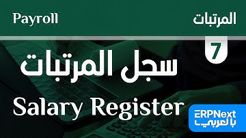 7- سجل المرتبات | ERPNext | Salary Register بالعربي