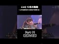 【 #LinQ12年の軌跡 】Part11「軌跡と奇跡」#LinQ12周年 まであと22日!!️ #shorts