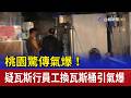 桃園驚傳氣爆！ 疑瓦斯行員工換瓦斯桶引氣爆