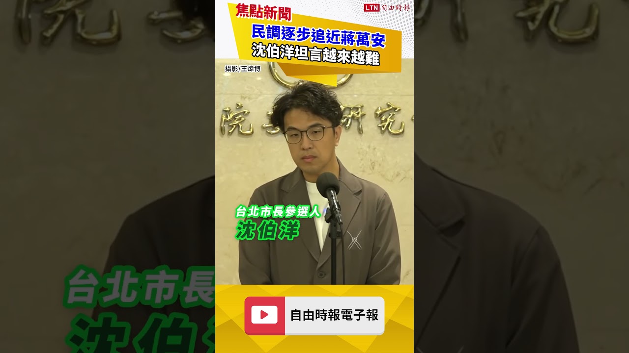 民調逐步追近蔣萬安 沈伯洋坦言越來越難:知名度不代表會變支持度 民調逐步追近蔣萬安 沈伯洋坦言越來越難:知名度不代表會變支持度