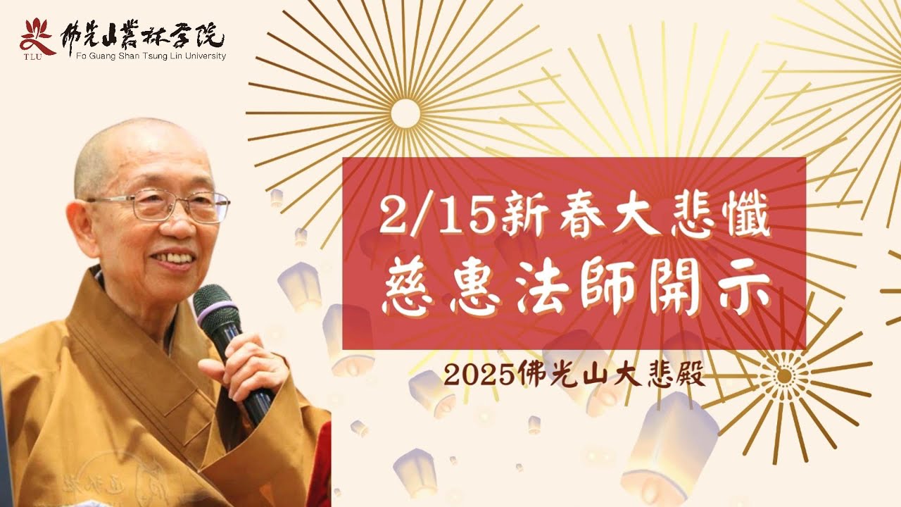 慈悲化現 成就佛光 | #慈惠法師 #新春 #大悲懺