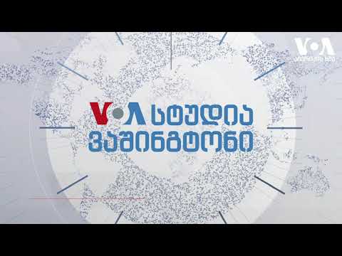 სტუდია ვაშინგტონი 17 07 20