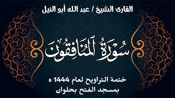 سورة المنافقون | ختمة تراويح 1444 ه | الشيخ عبد الله أبو النيل