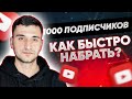 Как набрать первую 1000 подписчиков на YouTube быстро и бесплатно