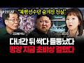 "북한선수단 숨겨진 진실" 다녀간 뒤 싹다 들통났다 평양 지금 초비상 걸렸다 | 강규리 4부