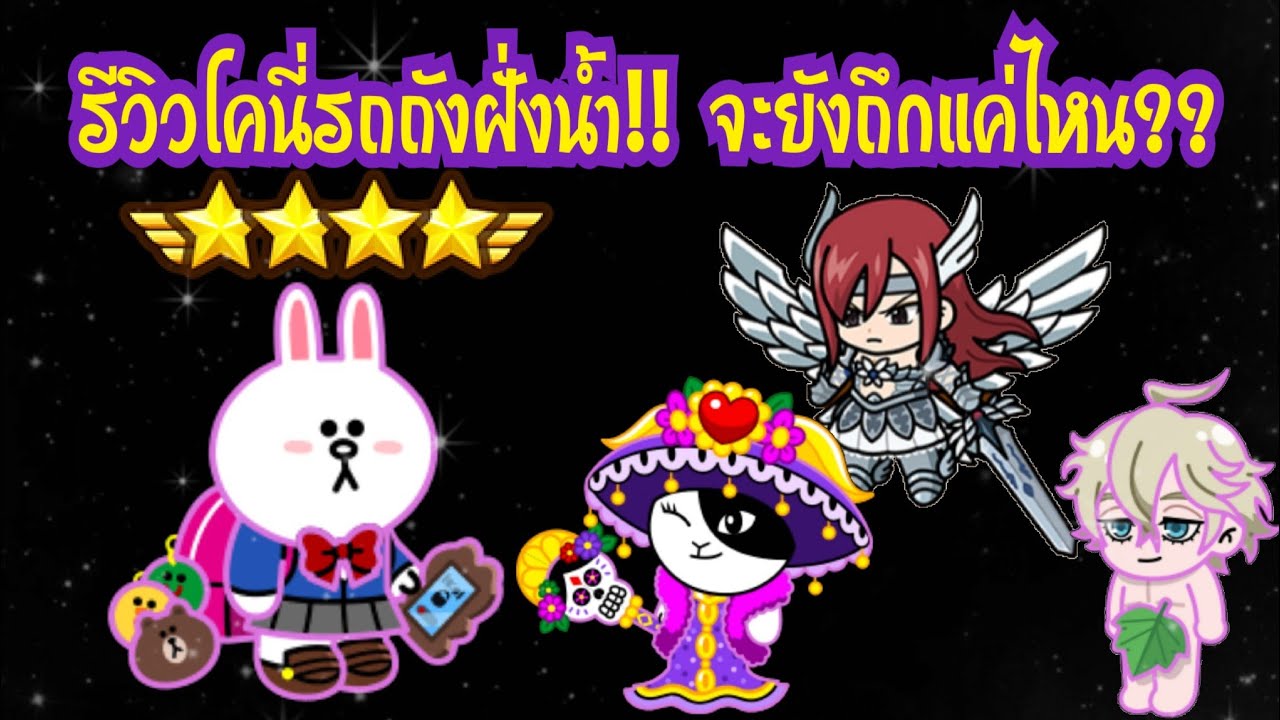 Line Rangers - รีวิวโคนี่รถถังฝั่งน้ำ!! ยังถึกอยู่แค่ไหน?? - YouTube