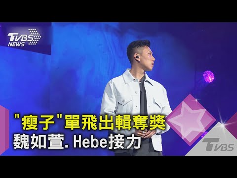 "瘦子"單飛出輯奪獎 魏如萱.Hebe接力｜TVBS新聞