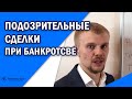 Оспаривание подозрительных сделок должника в банкротстве