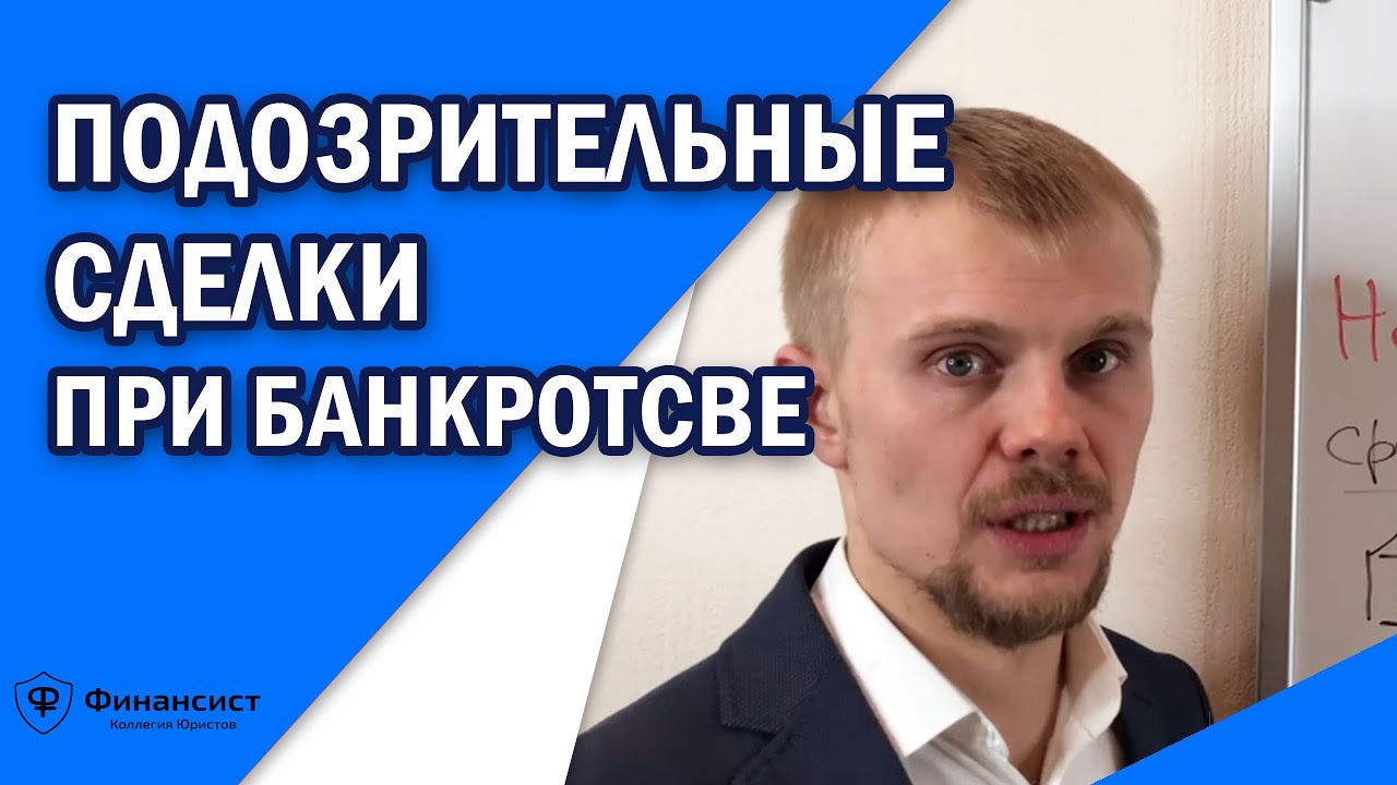 какие сделки подозрительны при банкротстве