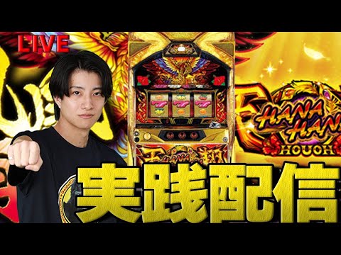 パチスロLIVE】ハナハナ鳳凰 2000枚いきたいよ。【花を咲かせたい配信