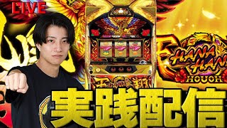 パチスロLIVE】ハナハナ鳳凰 2000枚いきたいよ。【花を咲かせたい配信