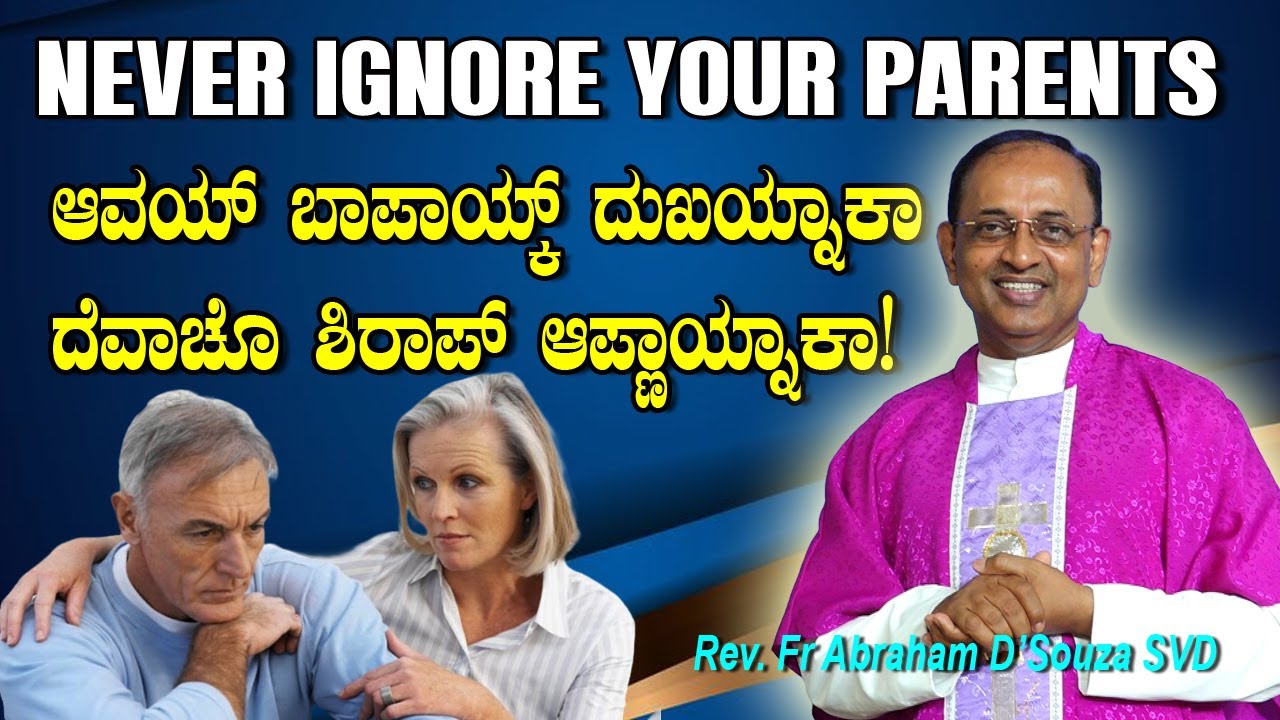 NEVER IGNORE YOUR PARENTS  ಆವಯ್ ಬಾಪಾಯ್ಕ್ ದುಖಯ್ನಾಕಾ, ದೆವಾಚೊ ಶಿರಾಪ್ ಆಪ್ಣಾಯ್ನಾಕಾ!! Fr Abraham D'Souza