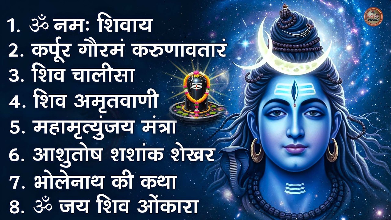 भक्ति भजन - आशुतोष शशाँक शेखर, कर्पूर गौरम करुणावतारं, ॐ नमः शिवाय, शिव अमृतवाणी व शिव आरती