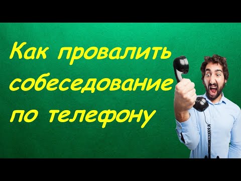 Как провалить собеседование по телефону | Как пройти собеседование