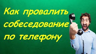Как провалить собеседование по телефону | Как пройти собеседование Как провалить собеседование по телефону | Как пройти собеседование