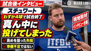 スチュワートが痛恨の1球を悔やむ「真ん中に投げてしまった」