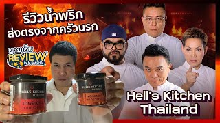 รีวิวน้ำพริกส่งตรงจากครัวนรก Hell's Kitchen Thailand | นายเอ็ม REVIEW Ep.14