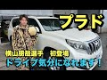 K-1ファイター横山選手とドライブ気分？！愛車のランクルプラドで初めての自動車インプレッションはいかに？
