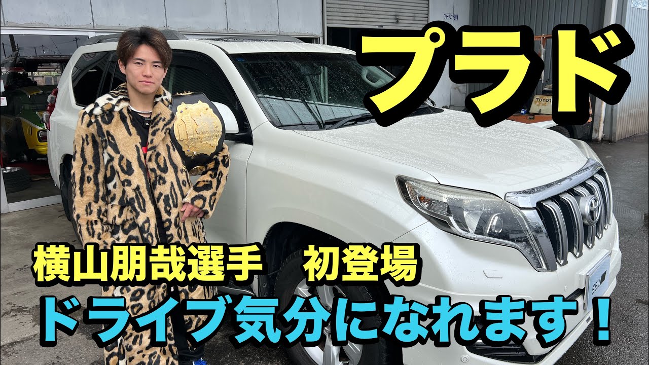 これが私の生き方だ 敢闘賞 PR A drive with K-1 fighter Yokoyama?! How will his first impressions