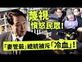 20240202E 蔑視憤怒民眾！「妻管嚴」總統被斥「冷血」！