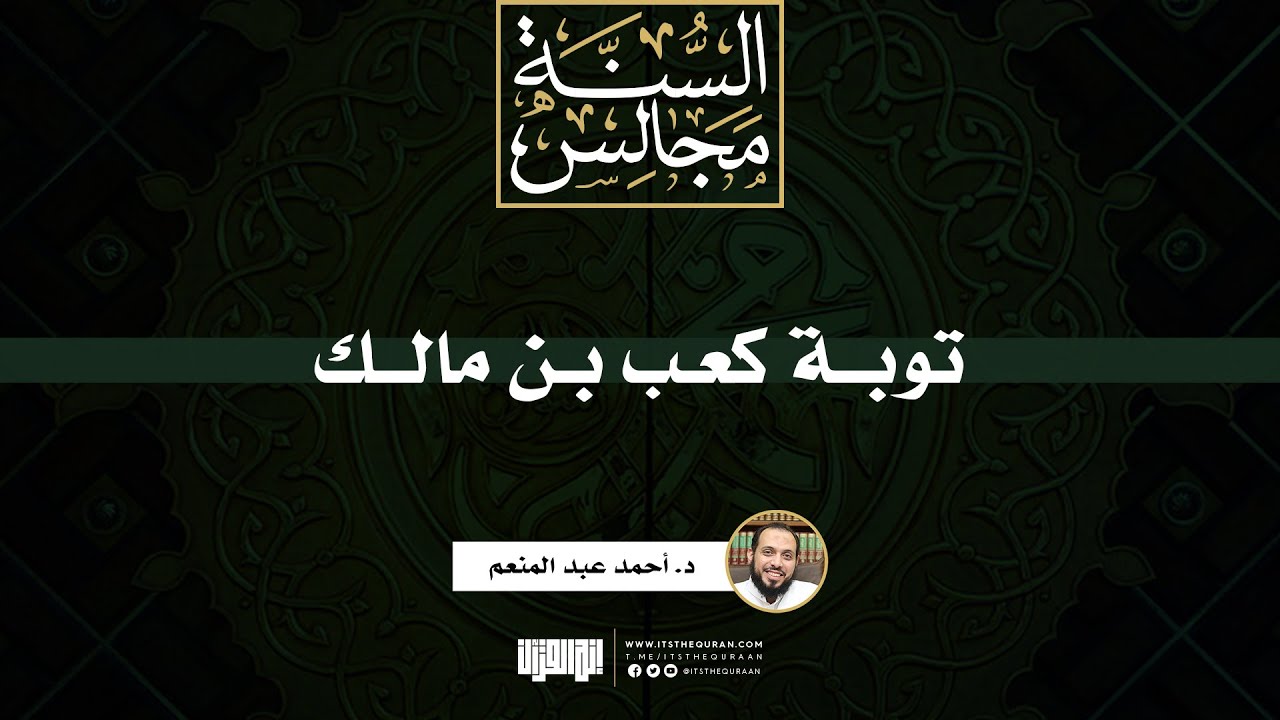 توبة كعب بن مالك | د. أحمد عبد المنعم