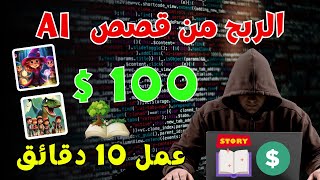 سارع لربح 100 دولار كل 10 دقائق عمل طريقة جهنمية 2024