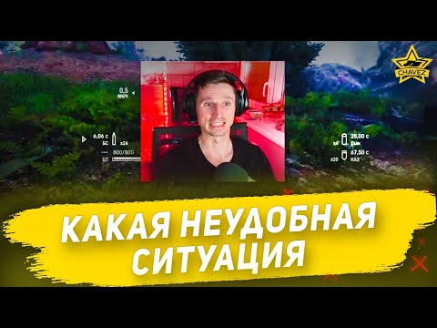 Какая неудобная ситуация / Armored Warfare