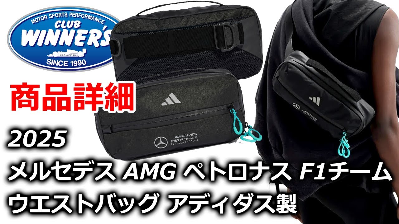 2025 メルセデス AMG ペトロナス F1チーム ウエストバッグ モーター 