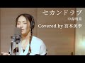 セカンド・ラブ/中森明菜 covered by 宮本美季 arrange&amp;music by Miki Miyamoto