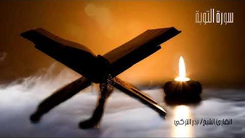 القرآن الكريم سورة التوبة القارئ الشيخ بدر التركي