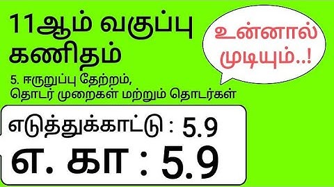 11th Maths Tamil Medium Chapter 5 Example 5.9