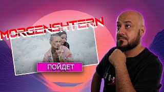 💎MORGENSHTERN - ПОЙДЕТ | Реакция и разбор💎