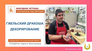 Гончарная студия / Народная игрушка / Гжельский дракоша / Декорирование