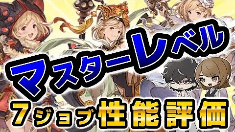 グラブル土属性のときの主人公のジョブおすすめ
