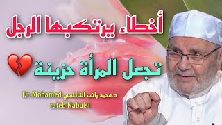 المرأة تحزن من هذه الأمور  والزوج الذكي ينتبه لها | محمد راتب النابلسي