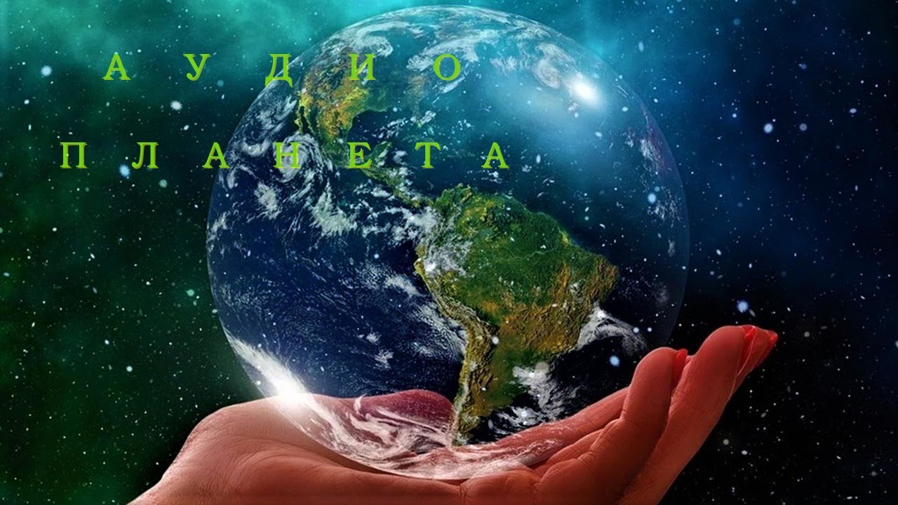 АУДИО ПЛАНЕТА. ЗАРАБОТАЙ БЕЗ ВЛОЖЕНИЙ ! - YouTube
