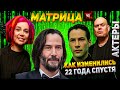 Матрица ⭐ Как выглядят актеры 22 года спустя | 1999-2021 Сейчас  | Matrix Киану Ривз Сестры Вачовски