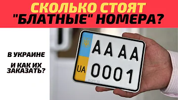 Сколько стоят БЛАТНЫЕ НОМЕРА? Как оформить именные номера в Украине