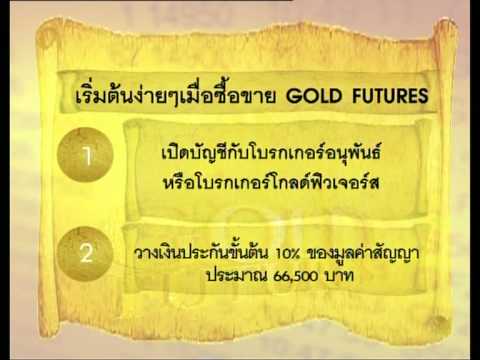 การลงทุนใน Gold Futures by TFEX Part 10/10