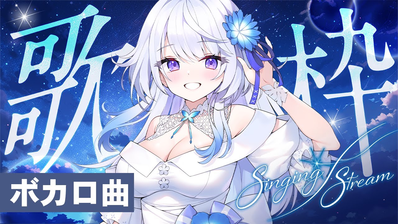 【 #歌枠 】力強い歌声に自信アリ!今日はボカロ曲歌っていくよ✨️【 #新人vtuber / KARAOKE / singing stream 】