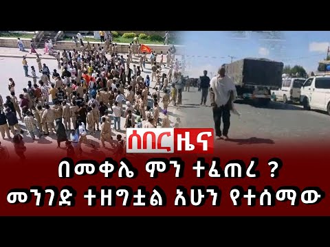 ሰበር ዜና በመቀሌ ምን ተፈጠረ መንገድ ተዘግቷል አሁን የተሰማው