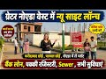 नोएडा में गेटेड सोसाइटी लाँच 🔥Plot in Greater Noida West | Near Gaur Chowk | Plot For Sale in Noida