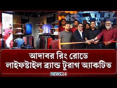 আদাবর রিং রোডে লাইফস্টাইল ব্র্যান্ড টুরাগ অ্যাকটিভ | NEWS24