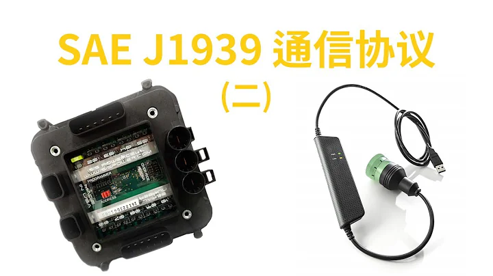 SAE J1939 通信协议简介 (二)