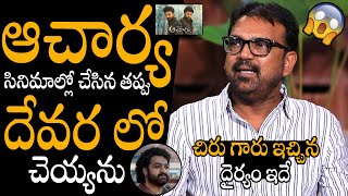 చిరు ఇచ్చిన దైర్యం ఇదే👌👌 | Director Koratala Siva Superb Words About Chiranjeevi | Jr NTR | Devara