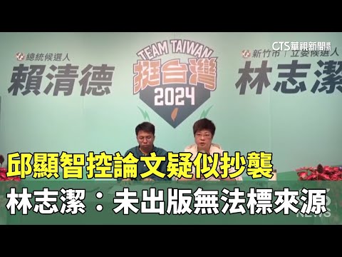 邱顯智控論文疑似抄襲 林志潔：未出版無法標來源｜華視新聞 20231205