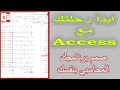 📌 مقدمة Access | بداية جديدة لتصميم برامج محاسبية واحتراف قواعد البيانات