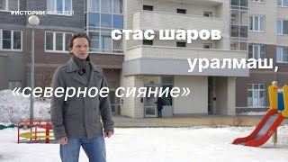 Истории жителей — Стас Шаров, Северное сияние (Уралмаш)