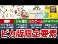 初代ポケモンでピカチュウ版のみ実装された要素9選【ポケモン 赤緑】【ゆっくり解説】