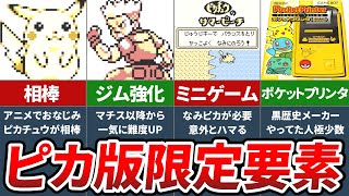 初代ポケモンでピカチュウ版のみ実装された要素9選【ポケモン 赤緑】【ゆっくり解説】